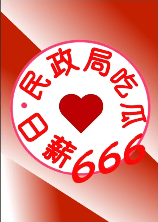 民政局吃瓜日薪666[九零]