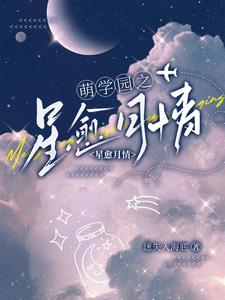 萌学园之星愈月情