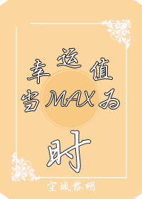 （系统）当幸运值为max时