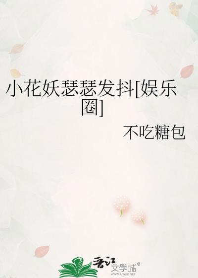 小花妖瑟瑟发抖[娱乐圈]